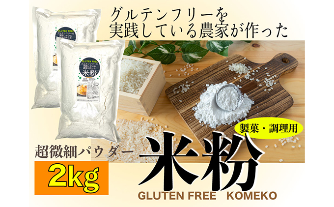 グルテンフリーを実践している農家が作った 米粉 2kg と 米「ひのひかり」5kg のセット 岡山県 瀬戸内市産 石黒農園 ご飯 銘柄米 炭水化物 白米 ライス 主食 和食 おにぎり お弁当 産地直送 製菓向き 瀬戸内市産米の米粉 