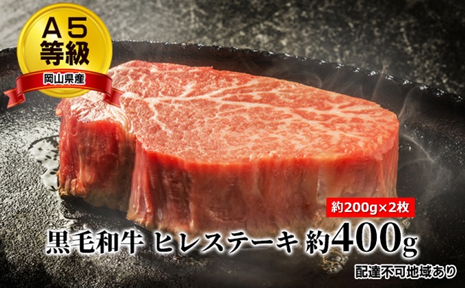 A5等級 黒毛 和牛 ヒレステーキ 約400g（約200g×2枚）岡山県産 お肉 牛肉 国産 国産黒毛和牛 ステーキ用 お家ディナー お祝い