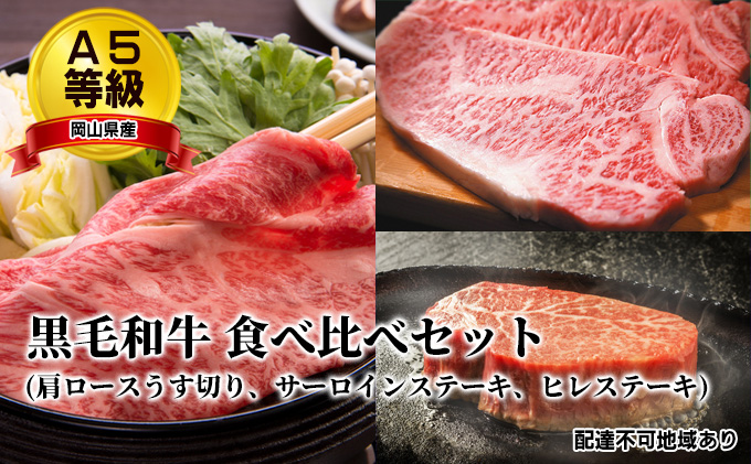 A5等級 黒毛 和牛 食べ比べセット/ 肩ロース うす切り 約1.0kg、 サーロインステーキ 約200g×2枚、 ヒレステーキ 約200g×2枚 岡山県産 お肉 牛肉 国産 国産黒毛和牛