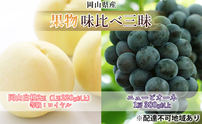 桃 ぶどう 2026年 先行予約 果物 味比べ三昧 岡山 白桃 2玉 等級：ロイヤル（1玉220g以上）ニュー ピオーネ 1房 380g以上 詰合せ もも 葡萄 岡山県産 国産 フルーツ 果物 ギフト 岡山の桃 岡山の葡萄 食べ比べ