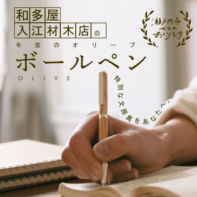 瀬戸内市内のオリーブの木を使用した世界でたったひとつのボールペン 文房具 筆記具 普段使い 筆記用具 会社用 自宅用 ビジネス 小物