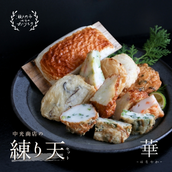 瀬戸内ふるさと創作 練り天 セット 華−はなやか− 練り物 魚貝類