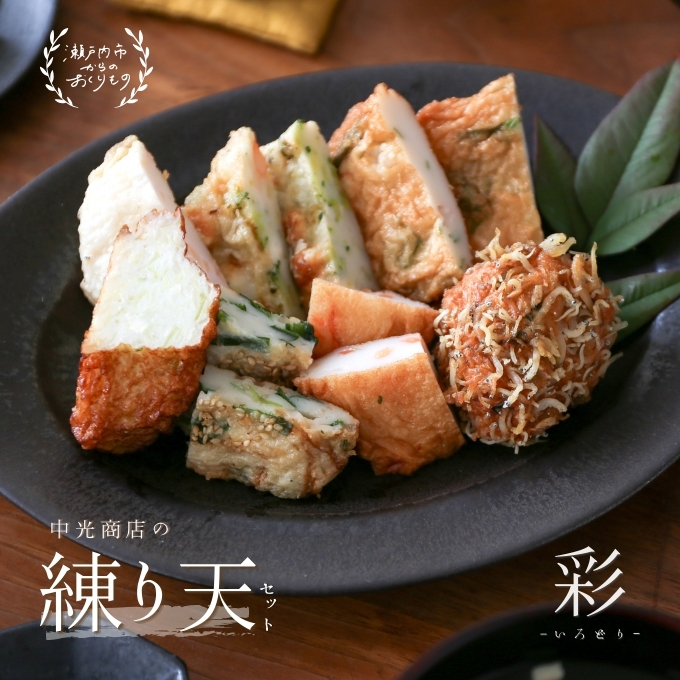 瀬戸内ふるさと創作 練り天 セット 彩−いろどり− 練り物 魚貝類 かまぼこ 
