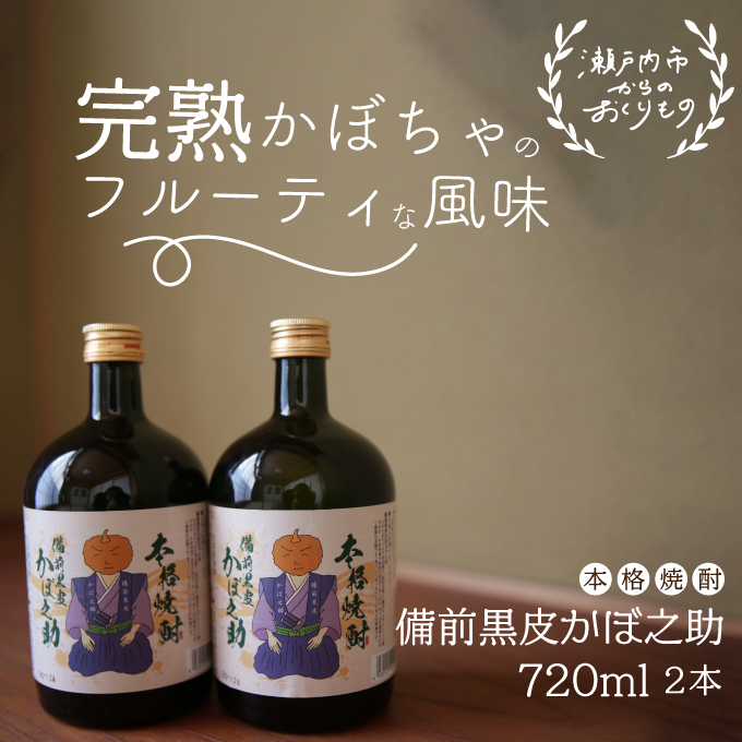 本格焼酎 備前黒皮かぼ之助 720ml 2本セット お酒 酒