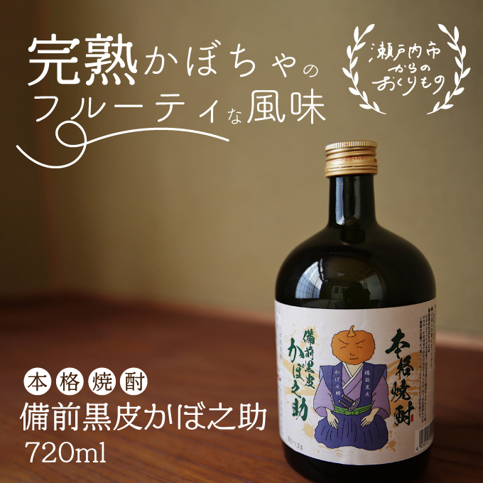 本格焼酎 備前黒皮かぼ之助 720ml お酒 酒