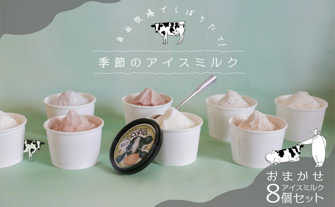COPIO おまかせ アイスミルク 8個セット お菓子