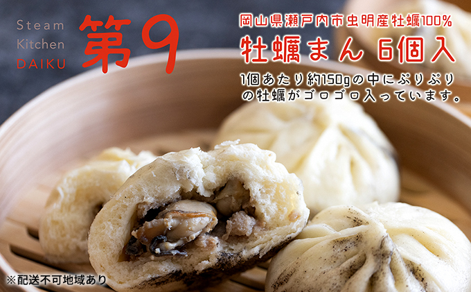 牡蠣まん 6個入り（1個約150g）瀬戸内海虫明湾産の牡蠣使用 Steam Kitchen DAIKU 第9 惣菜 海鮮 手作り 国産 豚肉 角切り肉 大粗挽き ミンチ ふっくら もっちり 具材 ゴロゴロ ジューシー オイル煮 旨味