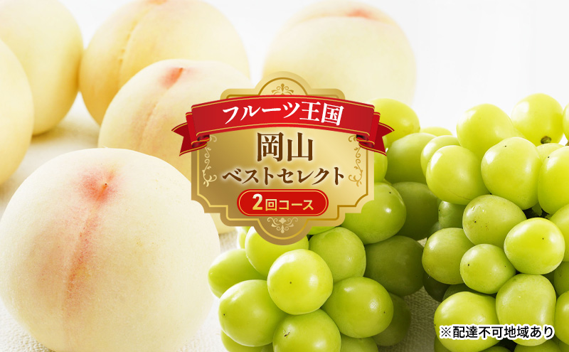 フルーツ 定期便 2026年 先行予約 フルーツ王国 岡山 ベストセレクト 2回コース 桃 もも 葡萄 ぶどう マスカット 岡山県産 国産 果物 セット ギフト 柔らかい 甘い 酸味 高級 香り 風味