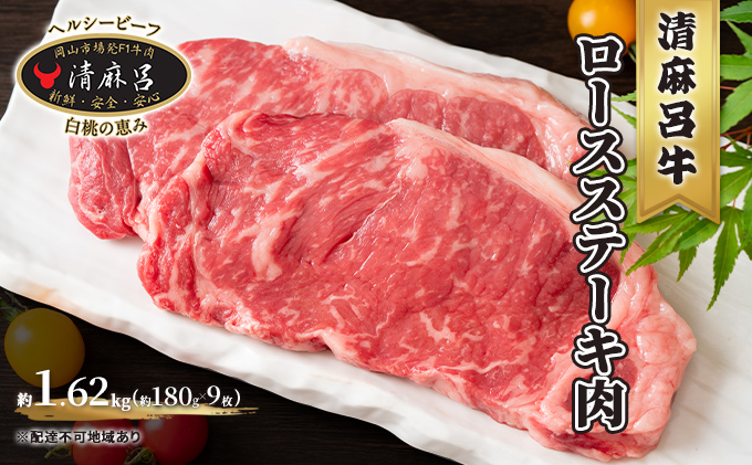 清麻呂 牛 ロース ステーキ肉 約1.62kg（約180g×9枚） 岡山市場発F1 牛肉 お肉 サーロイン リブロース 和牛 乳牛 交雑牛 霜降り 風味豊か