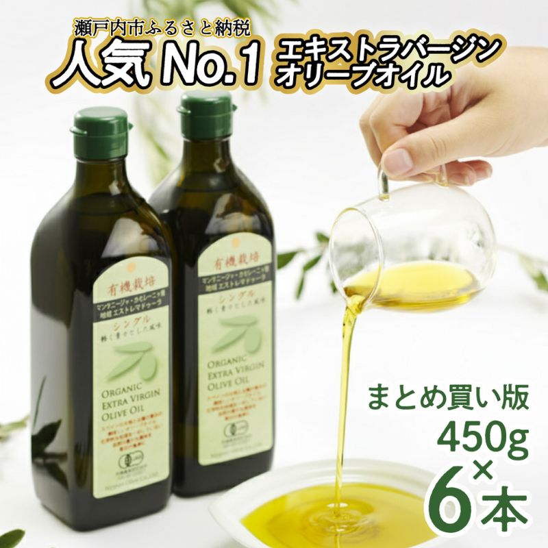 オリーブオイル 有機栽培 エキストラバージン オリーブ オイル シングル 450g 6本 セット オーガニック 調味料 油 オリーブ油 食用油 