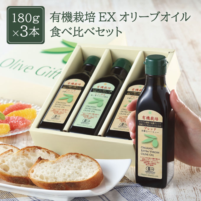 オリーブオイル 有機栽培 エキストラバージン オリーブ オイル 180g 3本 セット オーガニック 調味料 油 オリーブ油 食用油 ギフト 