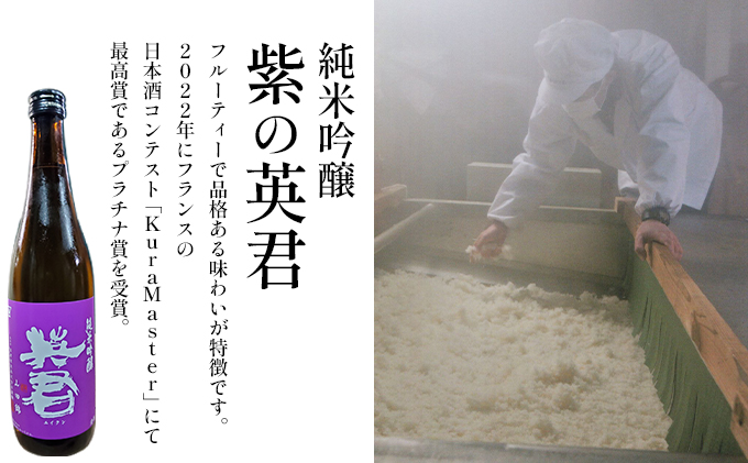 純米吟醸 紫の英君 720ml×2本 お酒 アルコール 日本酒 純米吟醸酒 家飲み 宅飲み 晩酌 フルーティー 品格ある味わい 山田錦 