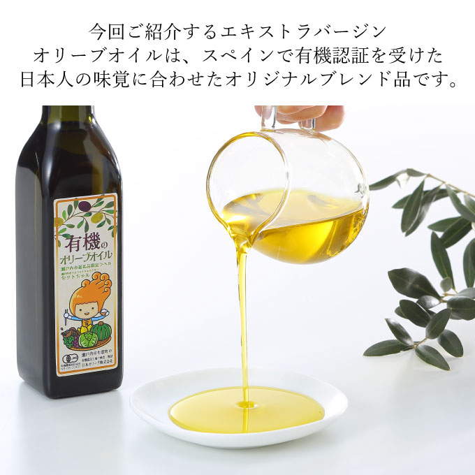 オーガニック 有機 オリーブオイル 180g×3本 セット 食用油 オリーブ油 植物オイル 植物油 フルーティー オリジナルブレンド 炒め物 ソテー ドレッシング 調理 料理 