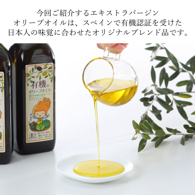 オーガニック 有機 オリーブオイル 450g×2本 セット 食用油 オリーブ油 植物オイル 植物油 フルーティー オリジナルブレンド 炒め物 ソテー ドレッシング 調理 料理 