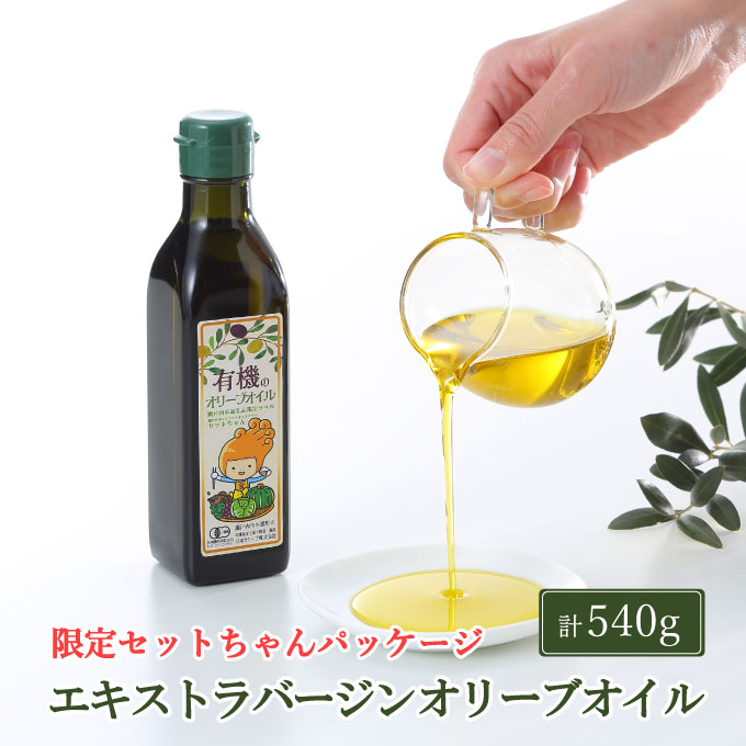 オーガニック 有機 オリーブオイル 180g×3本 セット 食用油 オリーブ油 植物オイル 植物油 フルーティー オリジナルブレンド 炒め物 ソテー ドレッシング 調理 料理 