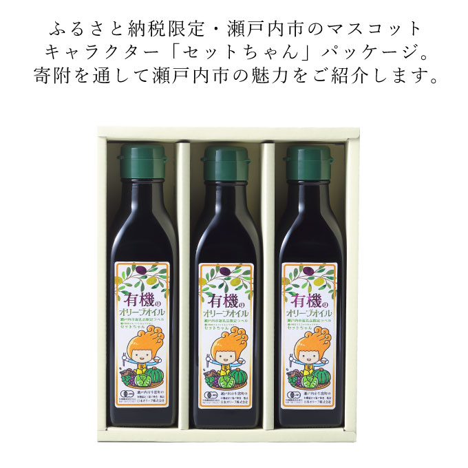 オーガニック 有機 オリーブオイル 180g×3本 セット 食用油 オリーブ油 植物オイル 植物油 フルーティー オリジナルブレンド 炒め物 ソテー ドレッシング 調理 料理 