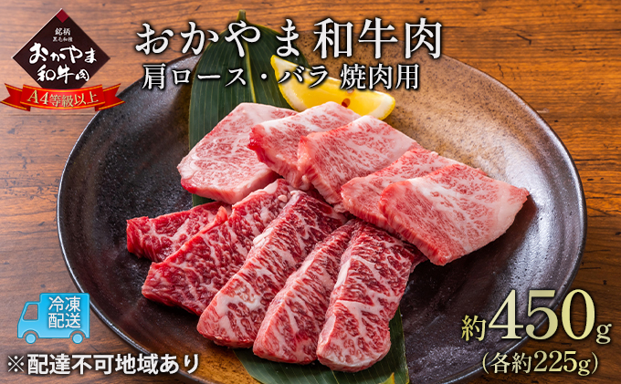 おかやま 和牛肉 A4等級以上 焼肉 用 約450g（肩 ロース 約225g、バラ 約225g）牛 赤身 肉 牛肉 冷凍 お肉 評価 上質 黒毛和種 とろける 霜降り 美味しい バーベキュー