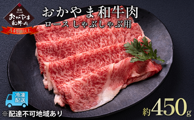 おかやま 和牛肉 A4等級以上 ロース しゃぶしゃぶ  用 約450g 牛 赤身 肉 牛肉 冷凍 お肉 評価 上質 黒毛和種 とろける 霜降り 美味しい