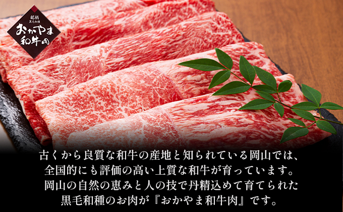 おかやま 和牛肉 A4等級以上 ロース しゃぶしゃぶ  用 約450g 牛 赤身 肉 牛肉 冷凍 お肉 評価 上質 黒毛和種 とろける 霜降り 美味しい 