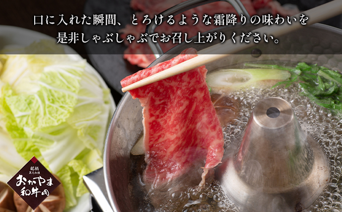 おかやま 和牛肉 A4等級以上 ロース しゃぶしゃぶ  用 約450g 牛 赤身 肉 牛肉 冷凍 お肉 評価 上質 黒毛和種 とろける 霜降り 美味しい 