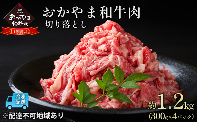 おかやま 和牛肉 A4等級以上 切り落とし 約1.2kg（300g×4パック）牛 赤身 肉 牛肉 お弁当 おかず 冷凍 お肉 評価 上質 黒毛和種 とろける 霜降り 美味しい 小分け