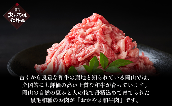 おかやま 和牛肉 A4等級以上 切り落とし 約1.8kg（300g×6パック）牛 赤身 肉 牛肉 お弁当 おかず 冷凍 お肉 評価 上質 黒毛和種 とろける 霜降り 美味しい 小分け 