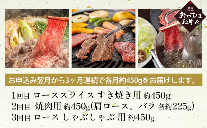 定期便 3ヶ月 おかやま A4等級以上 和牛肉 食べ比べ 毎月 約450g×3回 牛 赤身 肉 牛肉 冷凍 お肉 評価 上質 黒毛和種 とろける 霜降り 美味しい 焼肉 しゃぶしゃぶ 