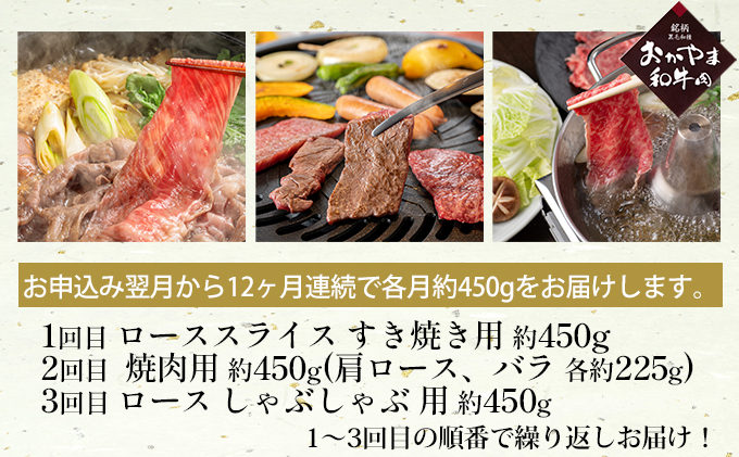 定期便 12ヶ月 おかやま 和牛肉 A4等級以上 食べ比べ 毎月 約450g×12回 牛 赤身 肉 牛肉 冷凍 お肉 評価 上質 黒毛和種 とろける 霜降り 美味しい 焼肉 しゃぶしゃぶ 