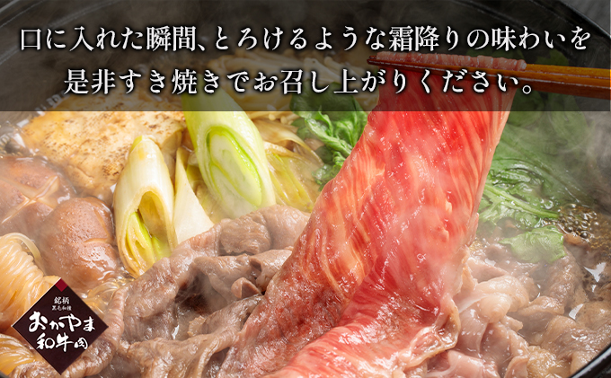 おかやま 和牛肉 A4等級以上 ロース スライス すき焼き 用 約250g 牛 赤身 肉 牛肉 冷凍 お肉 評価 上質 黒毛和種 とろける 霜降り 美味しい 