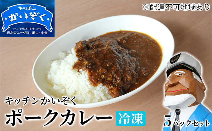 冷凍 ポーク カレー 5パック セット キッチンかいぞく 岡山 B級グルメ 加工品 惣菜 伝統的 ソウルフード あっさり コク 電子レンジ 簡単 便利