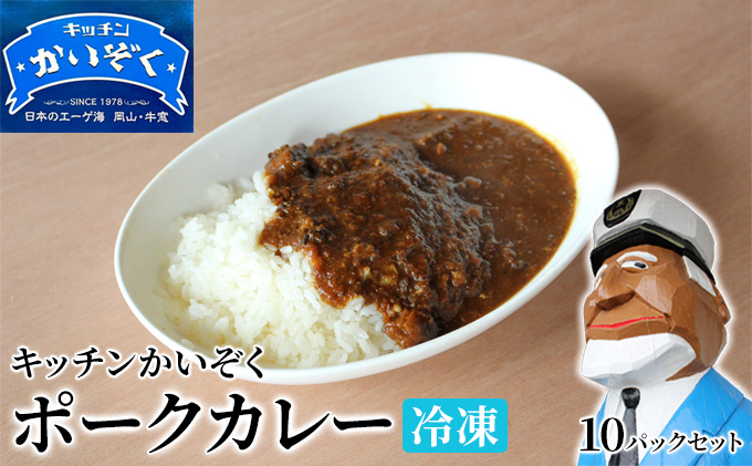 冷凍 ポーク カレー 10パック セット キッチンかいぞく 岡山 B級グルメ 加工品 惣菜 伝統的 ソウルフード あっさり コク 電子レンジ 簡単 便利