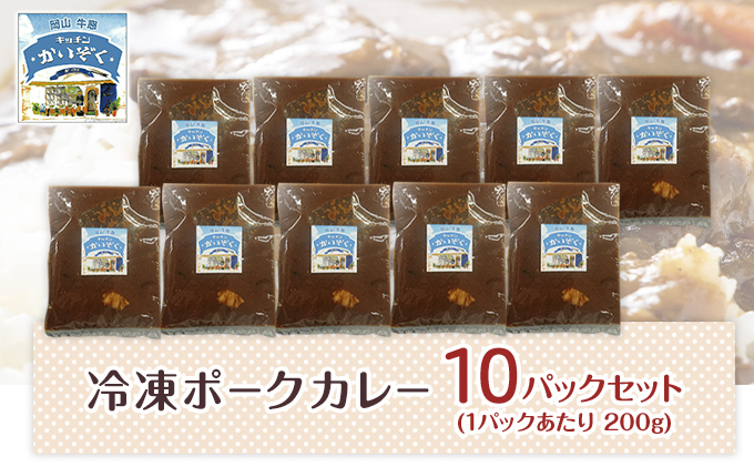 冷凍 ポーク カレー 10パック セット キッチンかいぞく 岡山 B級グルメ 加工品 惣菜 伝統的 ソウルフード あっさり コク 電子レンジ 簡単 便利 