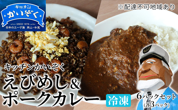 冷凍 ご飯 えびめし ・ ポーク カレー 6パック セット (各3パック) キッチンかいぞく 岡山 B級グルメ 加工品 惣菜 伝統的 ソウルフード あっさり コク 電子レンジ 簡単 便利