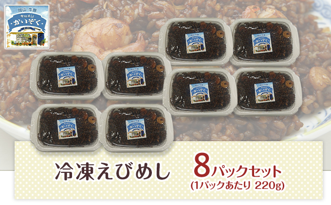 冷凍 ご飯 えびめし 8パック セット キッチンかいぞく B級グルメ チャーハン 加工品 惣菜 伝統的 ソウルフード あっさり コク 電子レンジ 簡単 便利 