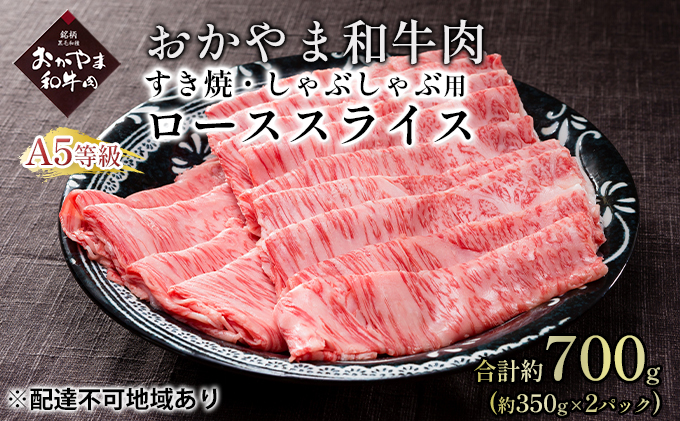 おかやま 和牛肉 A5 等級 すき焼・しゃぶしゃぶ用 ローススライス 合計約700g（約350g×2パック）牛 赤身 肉 牛肉 冷凍 やわらか サシ 旨味 良質 アミノ酸 美味しい 