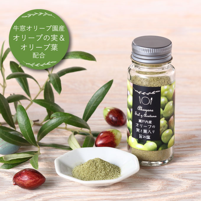 赤屋根オリーブの実と葉入り旨み塩2本セット 調味料 食塩 瀬戸内産塩 爽やかな香り 少しの苦味 オリーブポリフェノール 11.1％減塩 天ぷら プチギフト