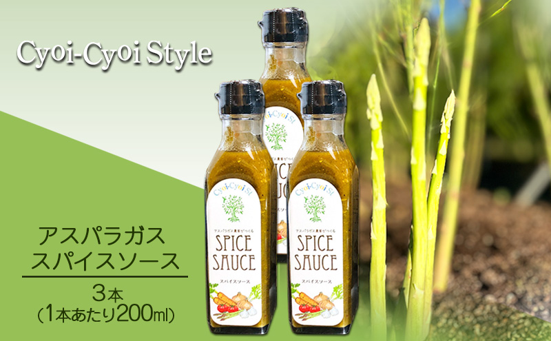 アスパラガス スパイスソース 3本(1本あたり200ml) 調味料 ソース ウスターソース スパイスたっぷり 揚げ物 肉料理 味付け 揚げ物のソース 肉料理のソース