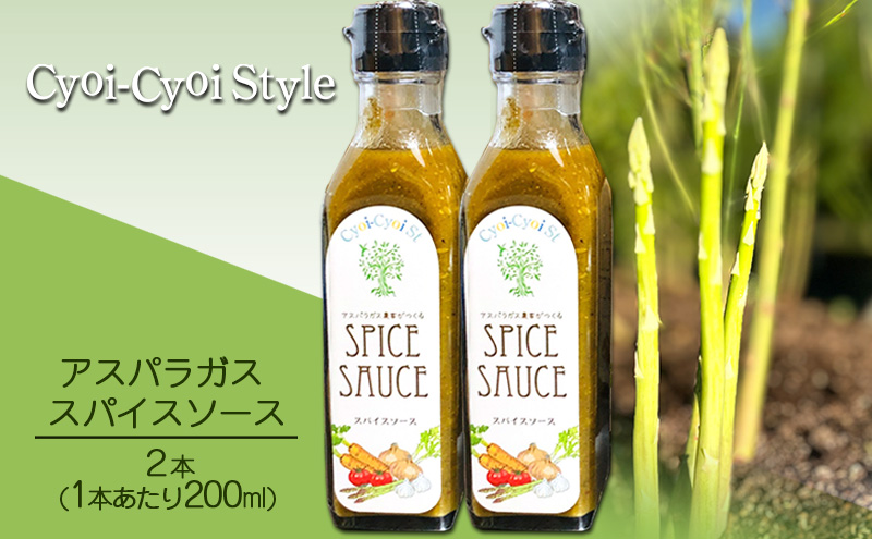 アスパラガス スパイスソース 2本(1本あたり200ml) 調味料 ソース ウスターソース スパイスたっぷり 揚げ物 肉料理 味付け 揚げ物のソース 肉料理のソース
