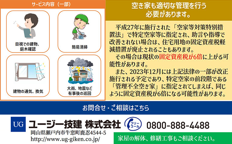 一級建築事務所による 空き家管理 サービス  基本プラン 3ヶ月 空家対策 防犯 防災 