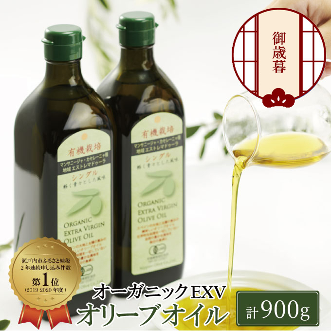 【12月発送！】御歳暮 有機栽培 エキストラバージン オリーブオイル シングル 2本セット 調味料 オリーブ油 植物オイル フルーティ ギフト