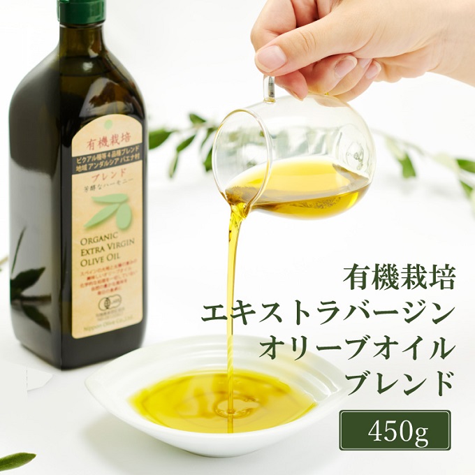 オリーブオイル 有機栽培 エキストラバージン オリーブ オイル ブレンド 450g 調味料 油 オリーブ油 食用油 ギフト 