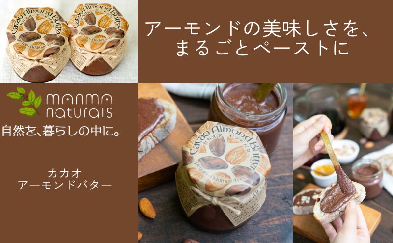 カカオアーモンドバター 2個(各120g) マンマナチュラルズ オリジナル商品 manma naturals 瀬戸内市 スプレッド バター カカオ アーモンド 料理 スイーツ アレンジ まんま マンマ
