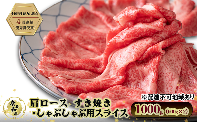 奈義和牛 肩 ロース すき焼き しゃぶしゃぶ 用 スライス 1000g (500g×2) 肉 お肉 牛肉 牛 和牛 岡山 瀬戸内市