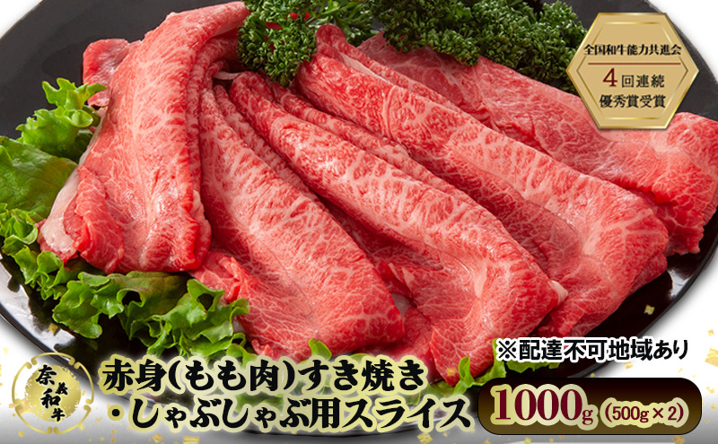 奈義和牛 赤身 もも肉 すき焼き しゃぶしゃぶ 用 スライス 1000g (500g×2) 肉 お肉 牛肉 牛 和牛 岡山 瀬戸内市
