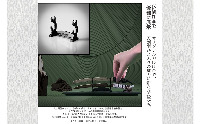 刀鍛冶 安藤 広康作 玉鋼製刀剣型ひとふり「白凪-しらなぎ-」(刀掛け台セット) 日本刀 刀掛け 桐箱 セット ペーパーナイフ 岡山 瀬戸内市
