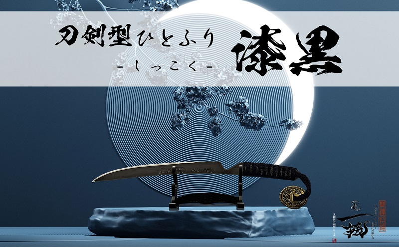 刀鍛冶 安藤 広康作 玉鋼製刀剣型ひとふり「漆黒-しっこく-」(刀掛け台セット) 日本刀 刀掛け 桐箱 セット ペーパーナイフ 岡山 瀬戸内市
