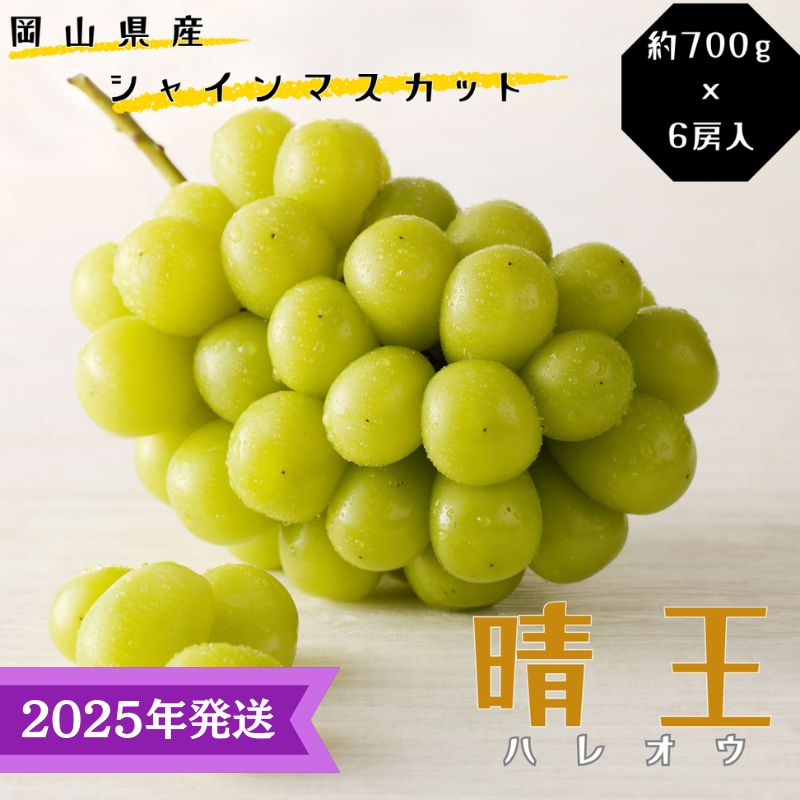 【2025年先行受付】 シャインマスカット 晴王 特選 大房 約700g 6房 化粧箱入 岡山県産 ぶどう 葡萄 ブドウ ギフト 御礼 プレゼント 御礼 御祝 御供 果物 くだもの フルーツ