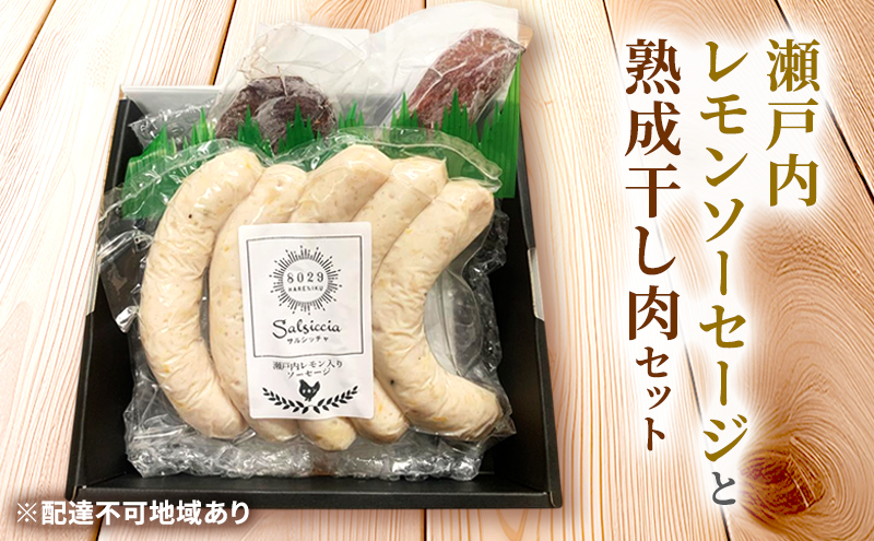 瀬戸内レモンソーセージ・干し肉160g 詰め合わせ セット 手作り ソーセージ レモンソーセージ 干し肉 肉 お肉 肉加工品 岡山 瀬戸内市