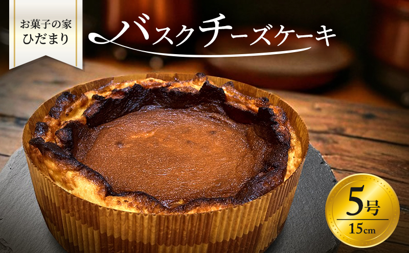バスクチーズケーキ 5号 (15cm) 濃厚 なめらか バスク チーズケーキ ホール ケーキ 菓子 お菓子 洋菓子 おやつ スイーツ デザート 岡山 瀬戸内市