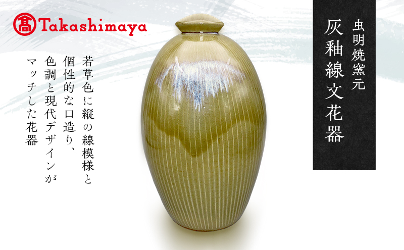 【高島屋選定品】虫明焼窯元 灰釉線文花器（黒井千左作）